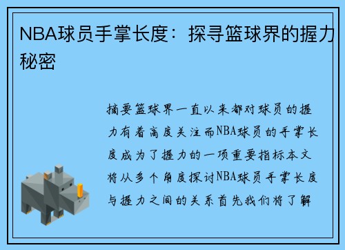 NBA球员手掌长度：探寻篮球界的握力秘密