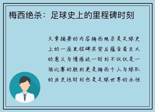 梅西绝杀：足球史上的里程碑时刻