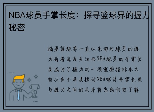 NBA球员手掌长度：探寻篮球界的握力秘密