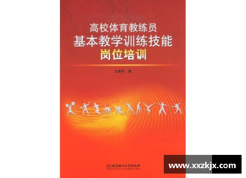 高校体育课程指导纲要解析