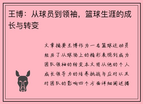 王博：从球员到领袖，篮球生涯的成长与转变