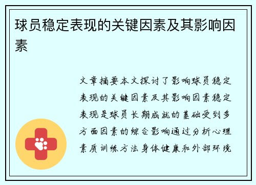 球员稳定表现的关键因素及其影响因素