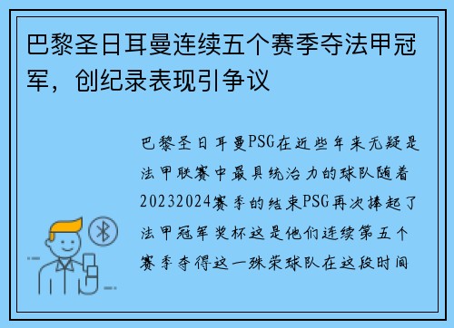 巴黎圣日耳曼连续五个赛季夺法甲冠军，创纪录表现引争议