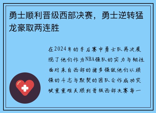 勇士顺利晋级西部决赛，勇士逆转猛龙豪取两连胜